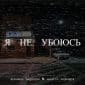 Я не убоюсь - Вероника и Ванесса Андрощук